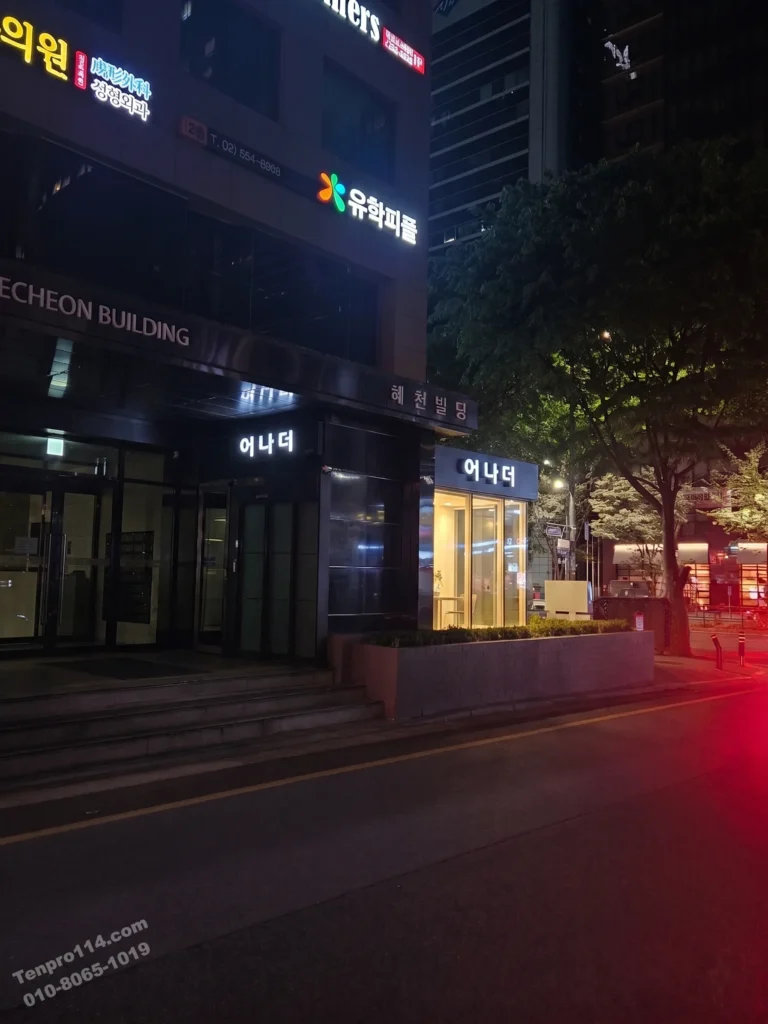 강남 쩜오 어나더 간판 입구