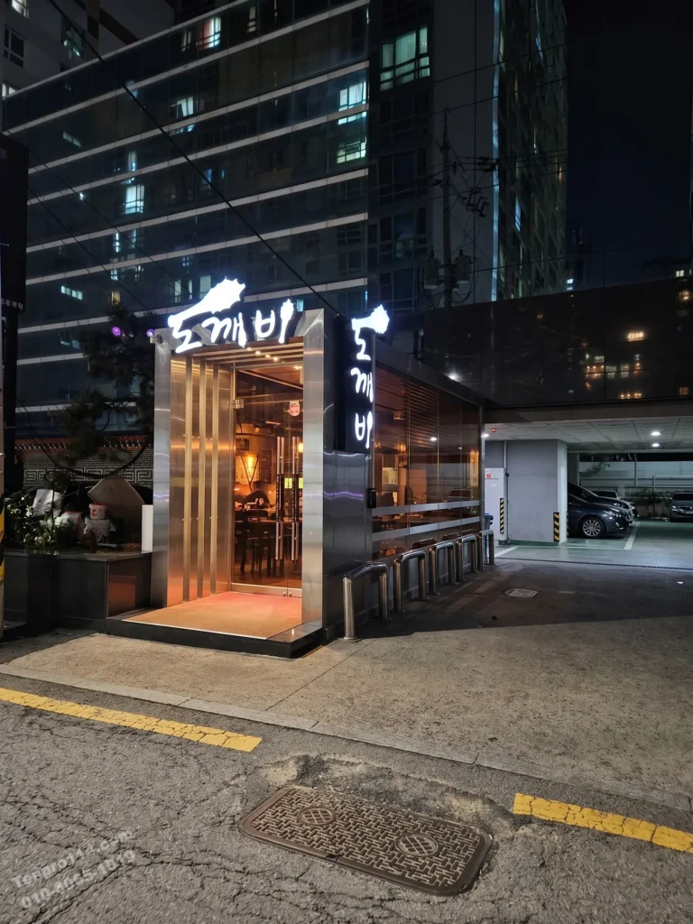 강남 쩜오 도깨비 간판 입구