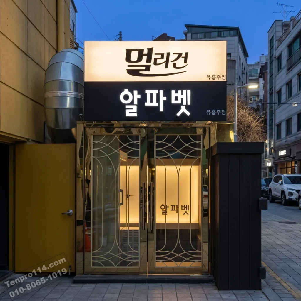 강남 쩜오 구구단 멀리건 알파벳 간판 입구
