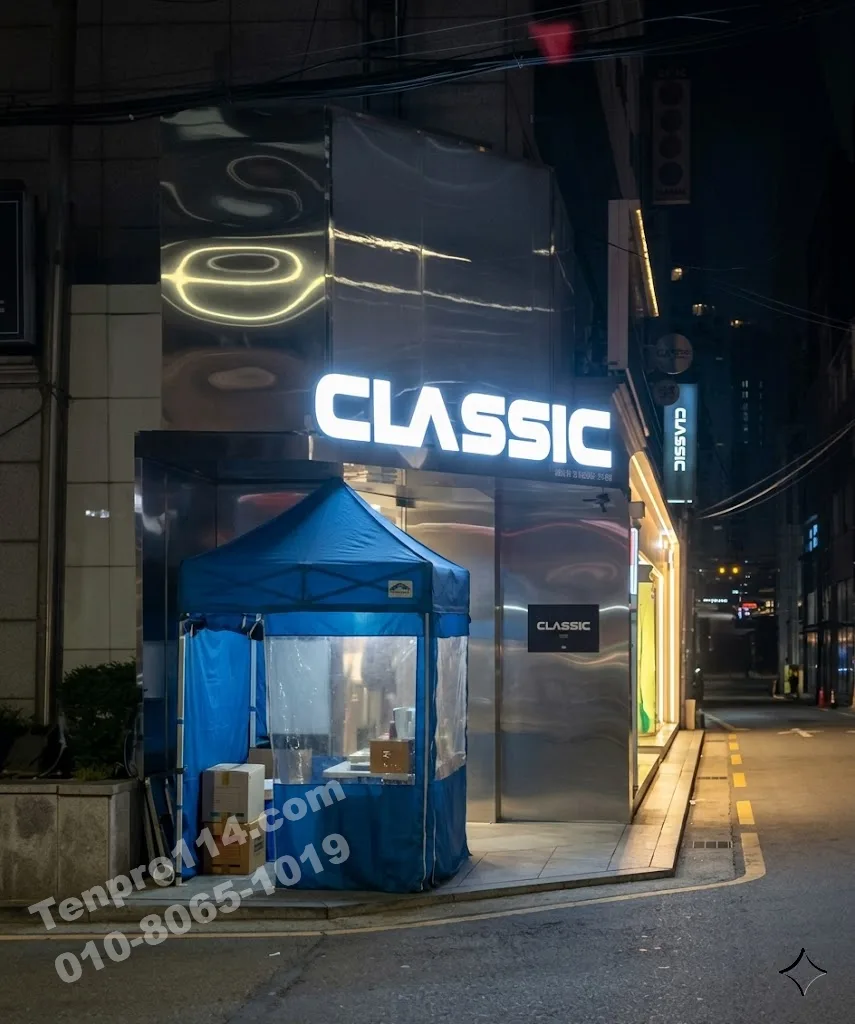 강남 텐카페 클래식 간판 입구
